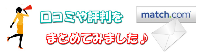 良い口コミ・悪い口コミ