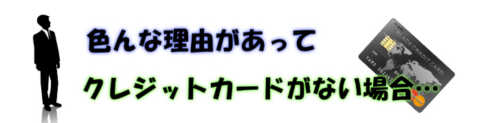 クレジットカードがない場合