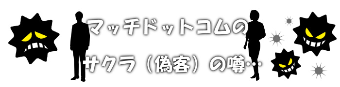 マッチドットコム サクラ